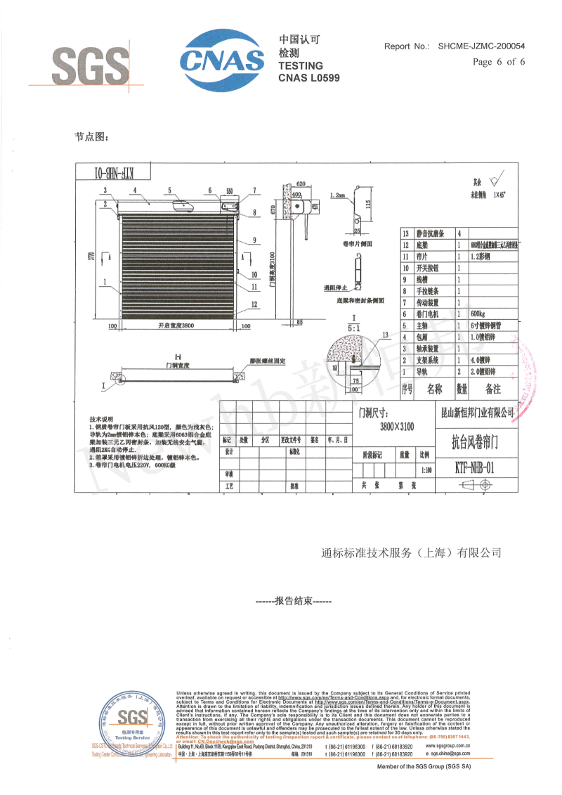 新恒邦抗風(fēng)卷簾門SGS檢測(cè)報(bào)告6