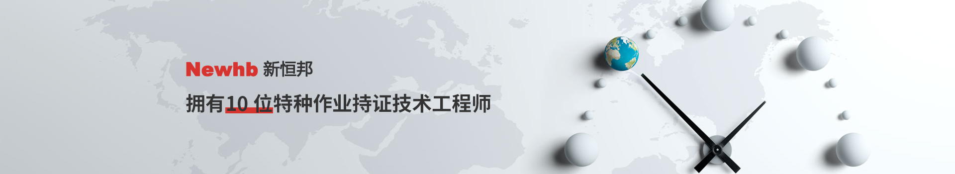 Newhb新恒邦擁有10位特種作業(yè)持證技術工程師