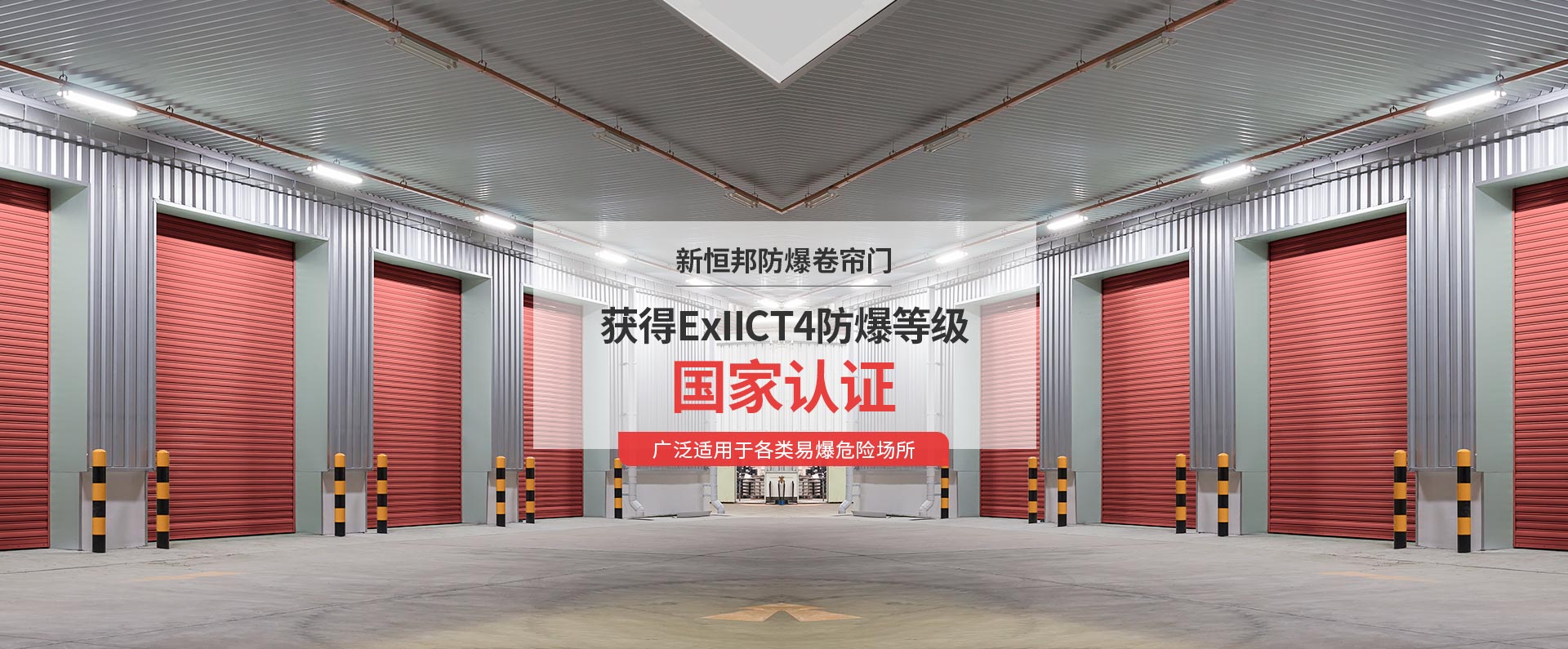 新恒邦防爆卷簾門(mén)獲得ExIICT4防爆等級(jí)國(guó)家認(rèn)證，廣泛適用于各類(lèi)易爆危險(xiǎn)場(chǎng)所