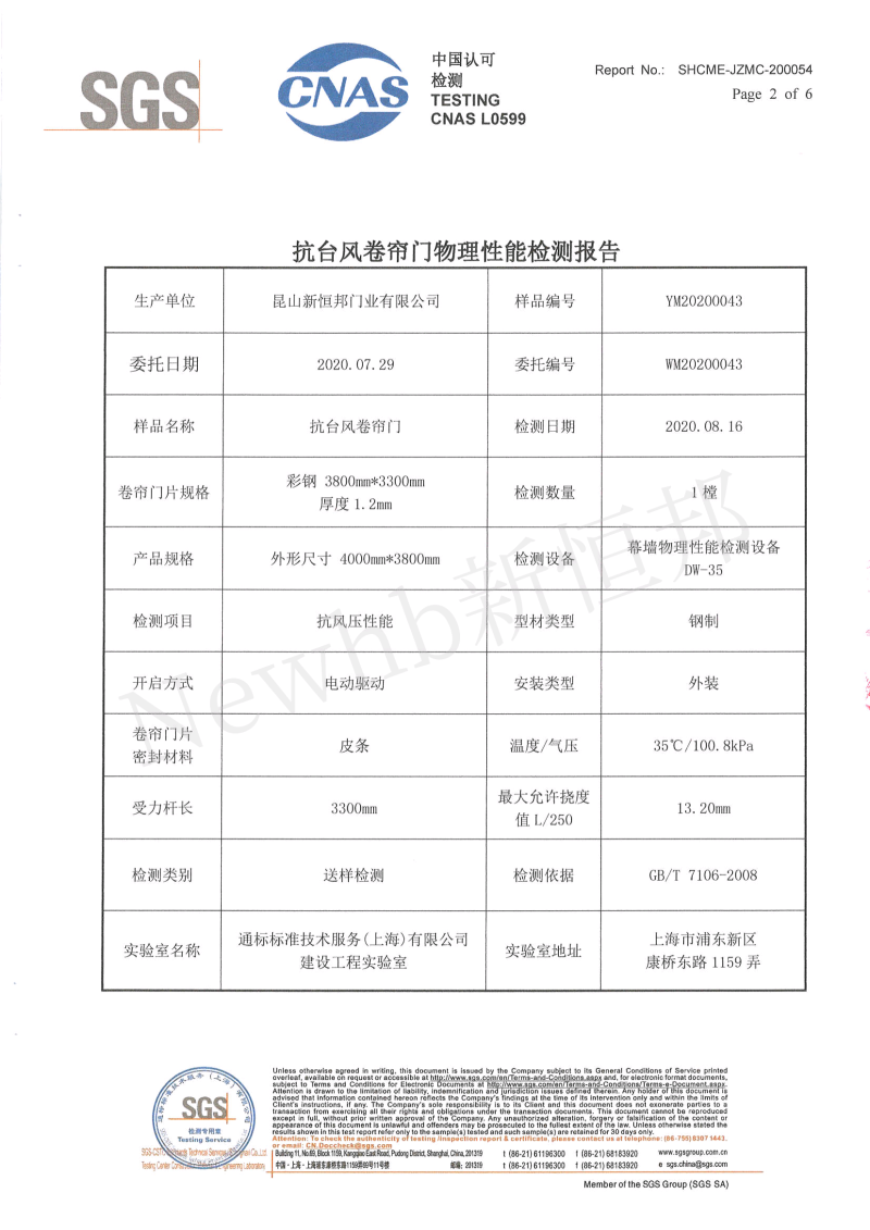 抗臺風卷簾門SGS檢測報告2